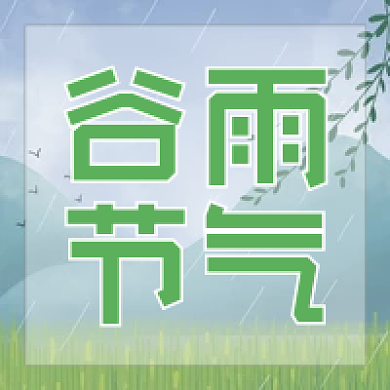 简约小清新谷雨节气祝福手绘公众号次图