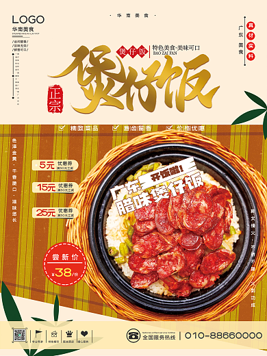 华南美食之广东煲仔饭海报