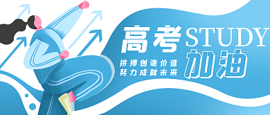 高考加油冲刺考试公众号封面banner