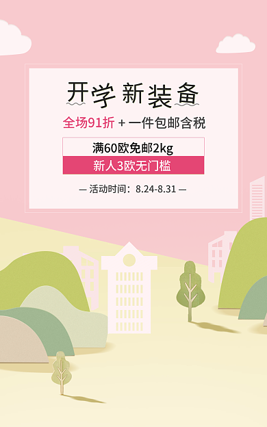 开学季新人专享福利优惠美妆小清新海报