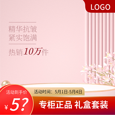 主图粉色专柜正品活动促销模板