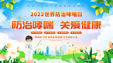 社区风世界防治哮喘日宣传展板