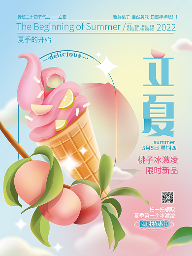 立夏美食品牌借势宣传海报