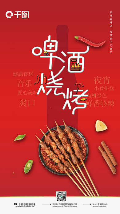 红色简约夜宵美食啤酒烧烤宣传海报
