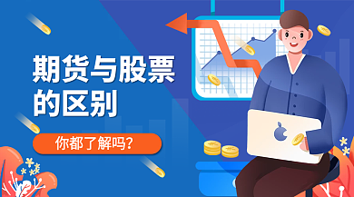 蓝色商务插画期货与股票的区别banner