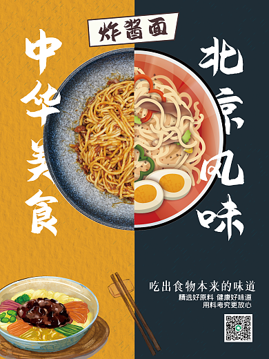 炸酱面 北京特色 面食海报