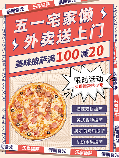 五一宅家外卖餐饮美食宣传大字报海报