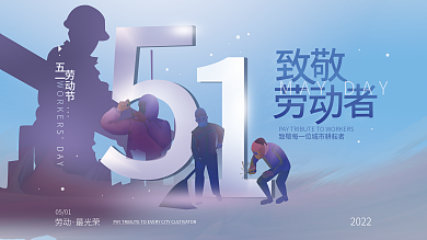 五一劳动节致敬劳动者展板海报