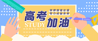 高考加油卡通写字公众号封面banner