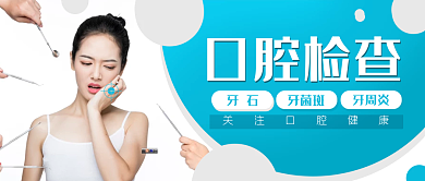 口腔检查牙齿牙医公众号封面banner