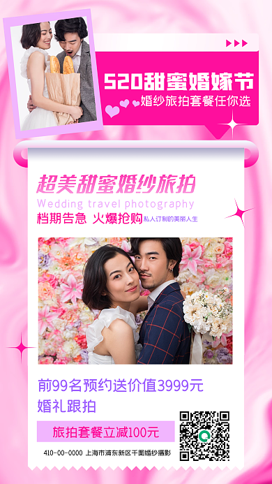 520婚纱街旅拍宣传手机海报