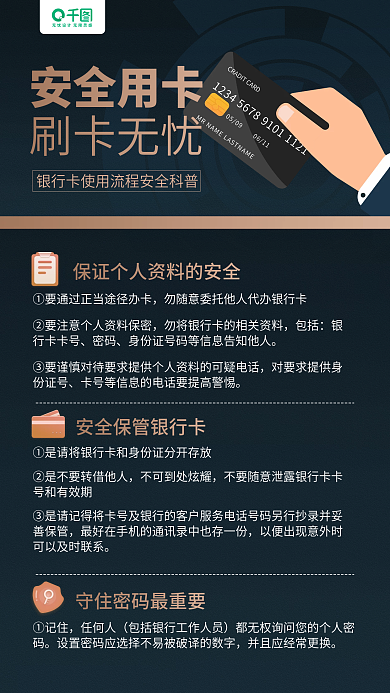 安全使用银行卡知识教育手机海报