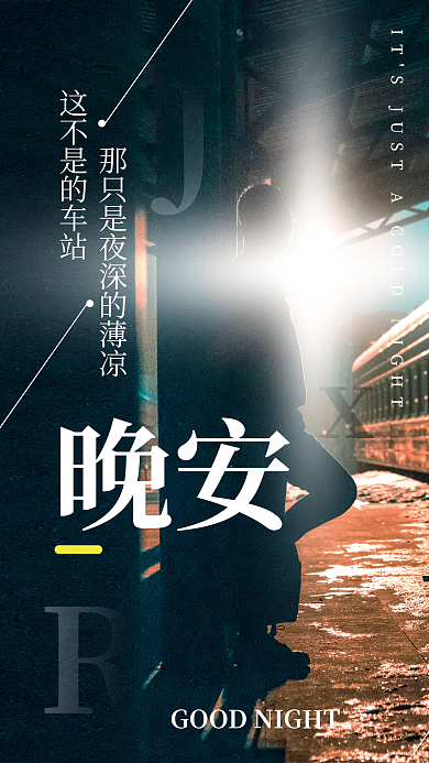 朋友圈日签打卡晚安问候海报