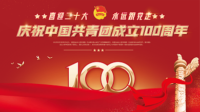 简约风大气红色党建庆祝建团100周年展板