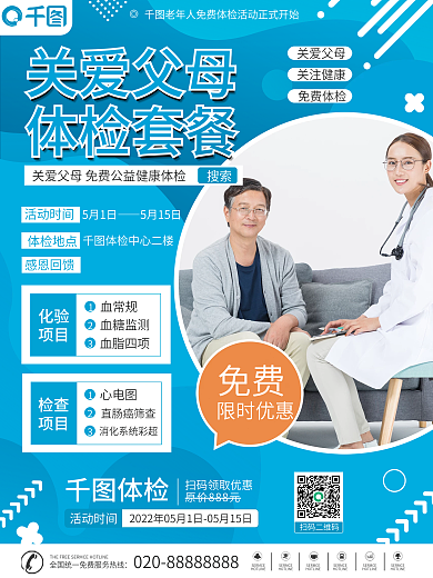 蓝色简约老人体检促销海报