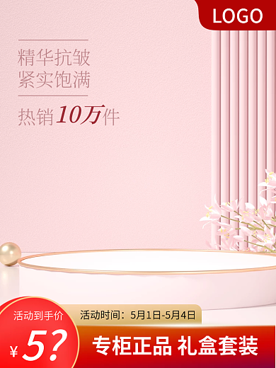 主图粉色专柜正品活动促销模板