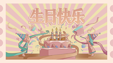 手绘小清新生日快乐展板展架