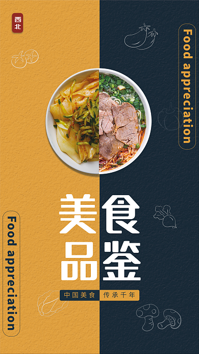 中华西北美食面食肉串宣传海报
