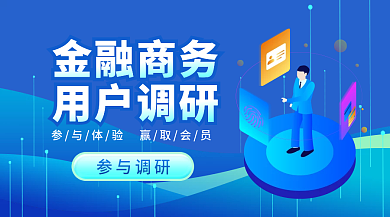 金融用户调研新媒体banner