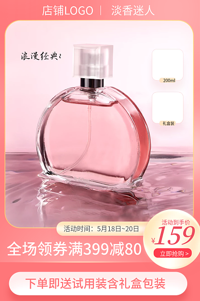 香水香氛主图直通车模板