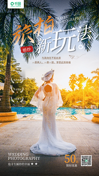 婚纱摄影旅拍新玩法摄影图手机海报