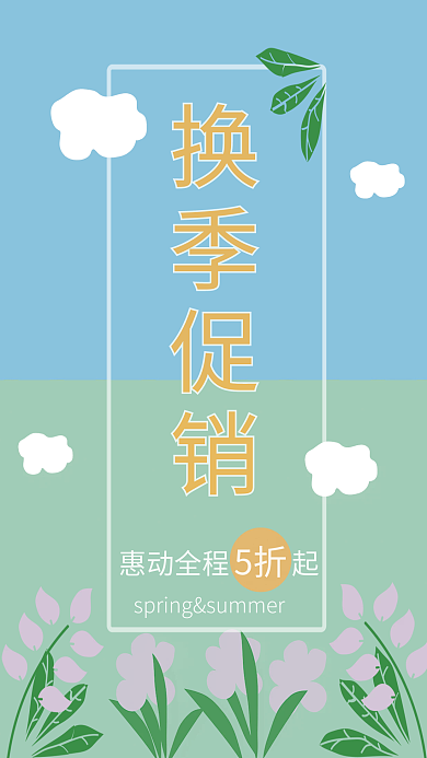 换季促销简约海报