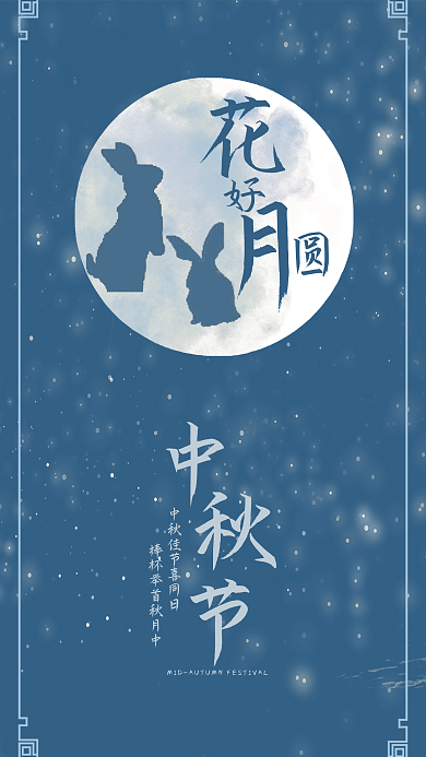 花好月圆 中秋佳节团圆