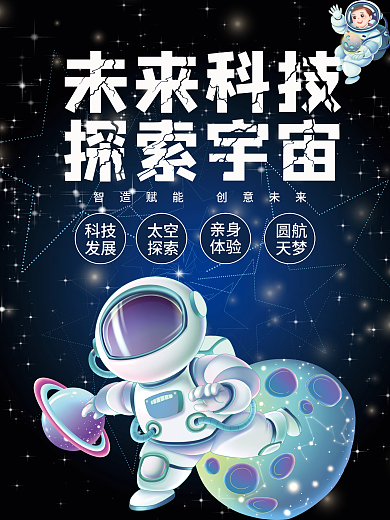 蓝色星空未来宇宙探索宇宙元宇宙宣传海报