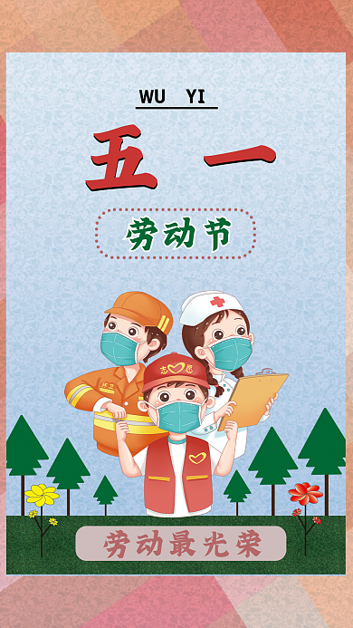 五一劳动节劳动最光荣