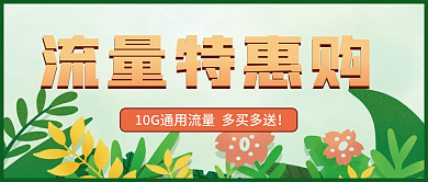 流量特惠购福利来了文章广告公众号封面