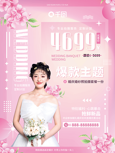 创意浪漫唯美婚庆婚纱摄影爆款主题宣传海报