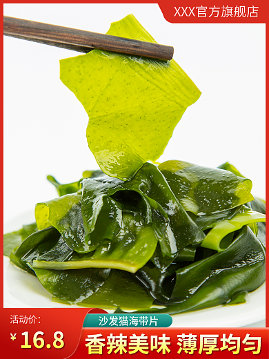 海带食品主图直通车红色