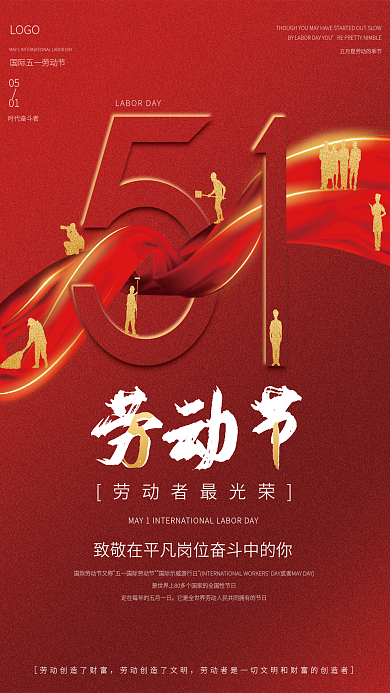 简约红色五一劳动节51节日致敬宣传海报