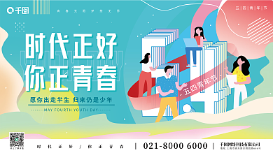 原创插画风炫彩五四青年节节日展板背景板