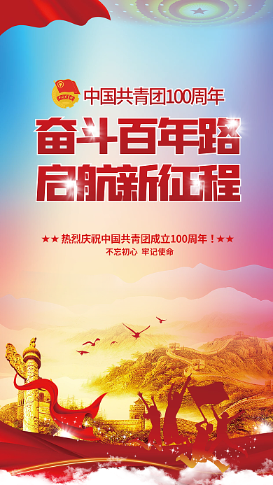 党建风热烈庆祝建团100周年宣传海报