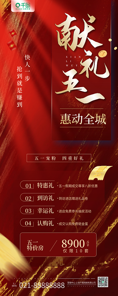五一房地产营销活动红色手机长图海报