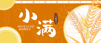 小满24节气黄色公众号封面banner