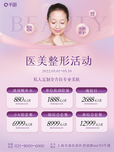 简约大气医疗整容塑形医美活动海报