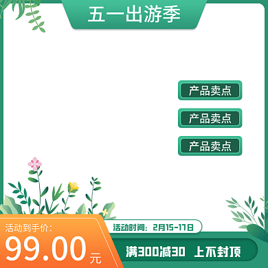 绿色清新春季出游家居日用品主图