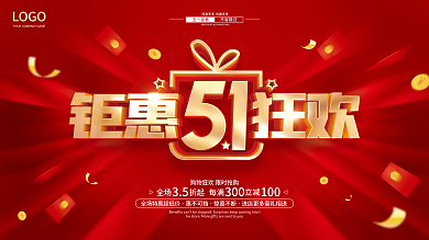 51五一劳动节促销广告活动展板