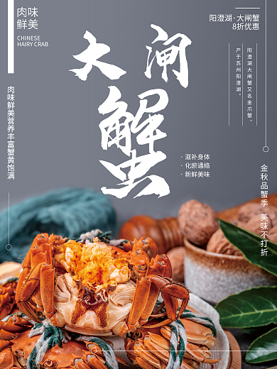 阳澄湖大闸蟹宣传销售海报