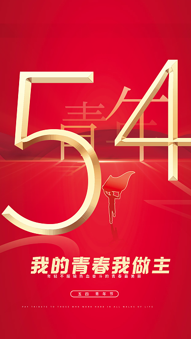五四青年节简约背景我的青春我做主节日海报