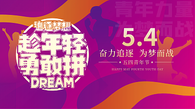 多彩渐变五四青年节活动展板