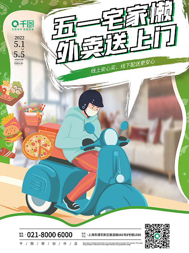原创卡通五一宅家不断粮外卖送上门海报宣传