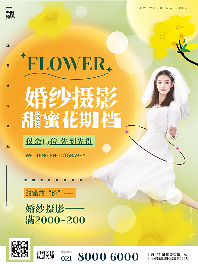黄色弥散风婚纱摄影甜蜜花期档活动宣传海报