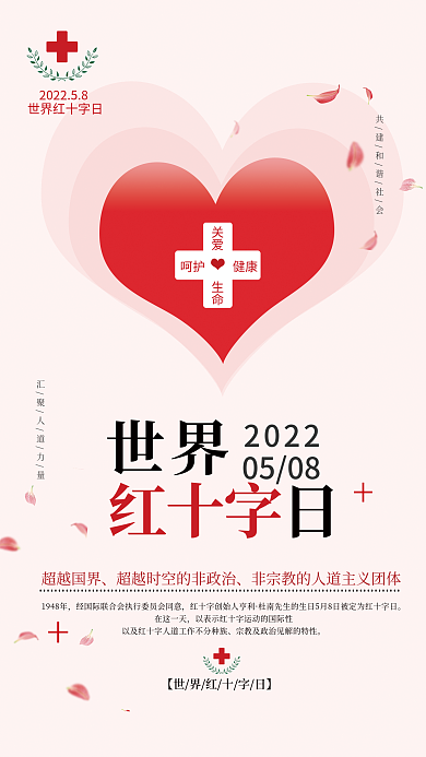 简约风爱心世界红十字日节日宣传海报