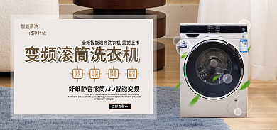 电商促销数码家电滚筒洗衣机banner