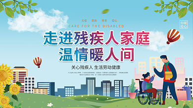 关爱残疾人医疗展板