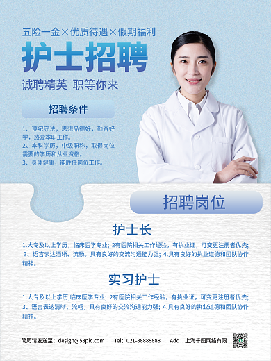 蓝色系医疗护士招聘海报