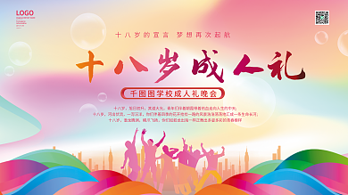 十八岁成人礼校园活动展板